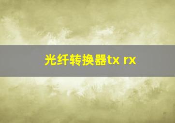 光纤转换器tx rx